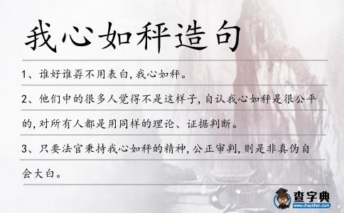 我心如秤造句