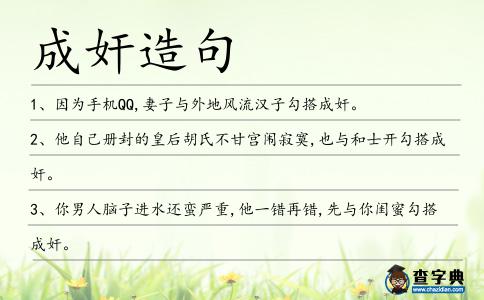 成奸造句