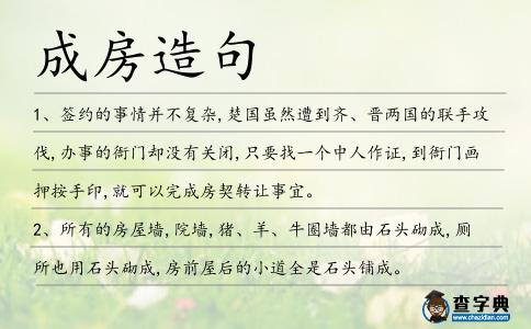 成房造句