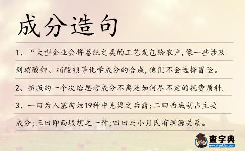 成分造句