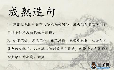 成熟造句