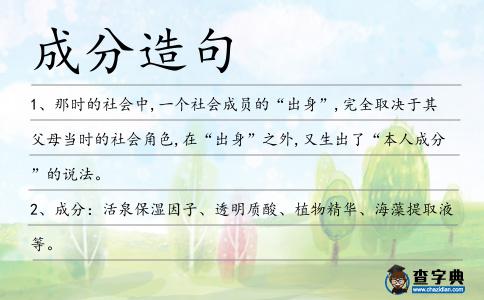 成分造句
