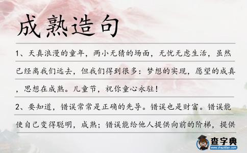 成熟造句