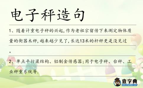 電子秤造句