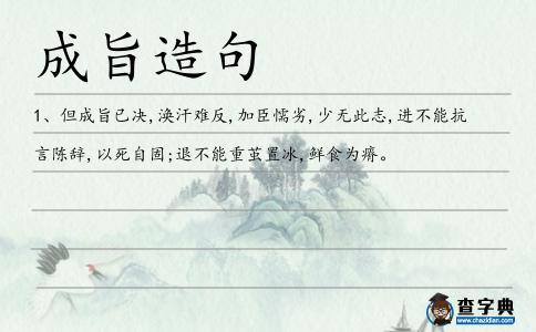 成旨造句