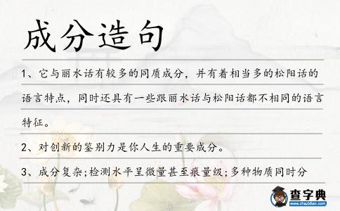 成分造句