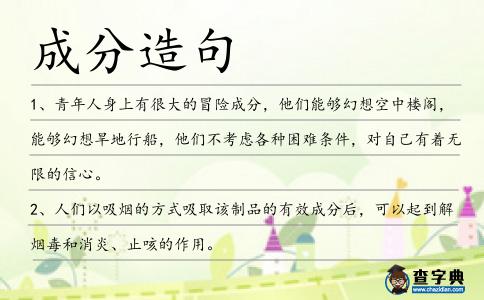 成分造句