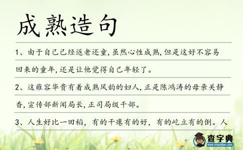 成熟造句
