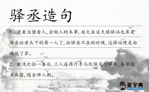 驛丞造句