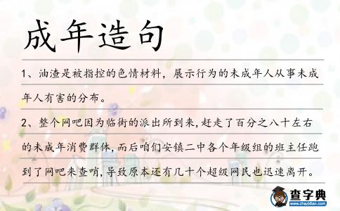 成年造句