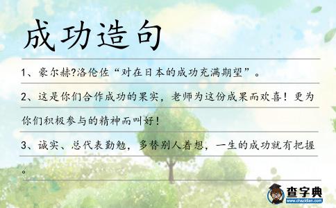 成功造句