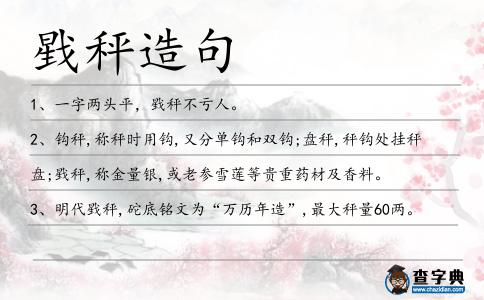 戥秤造句