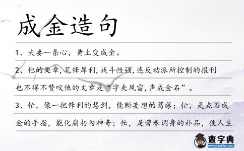 成金造句
