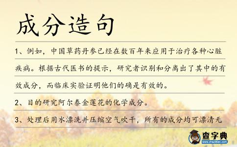 成分造句