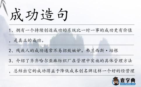 成功造句