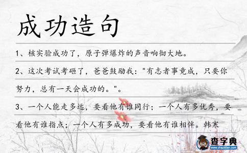 成功造句