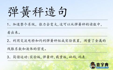 彈簧秤造句