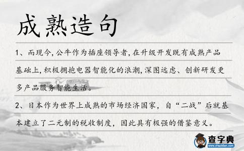 成熟造句