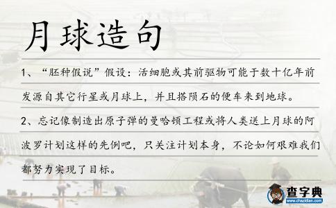 月球造句