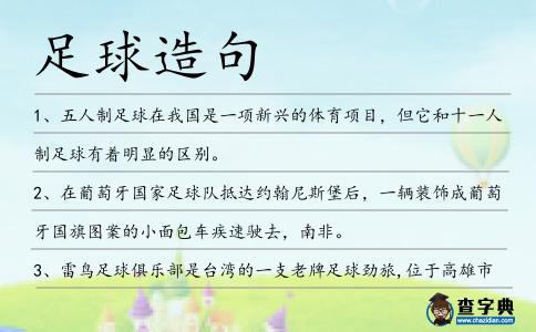 足球造句