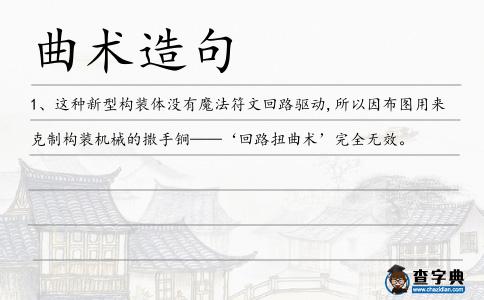 曲術造句