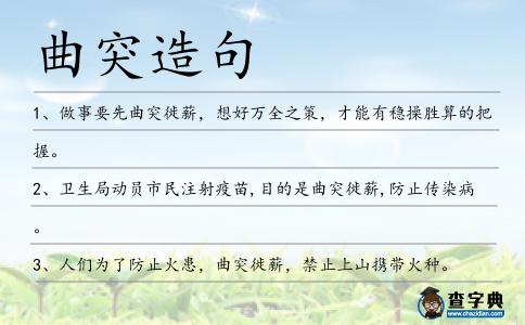 曲突造句