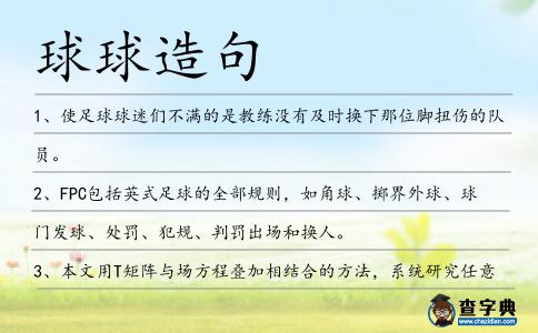 球球造句