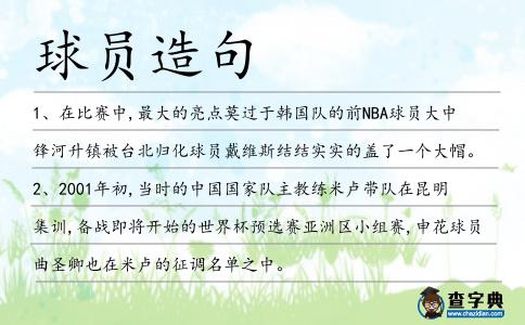 球員造句