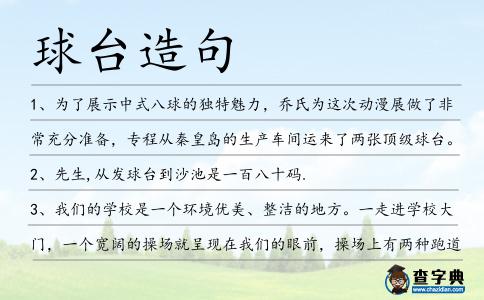 球臺造句