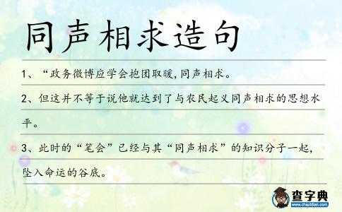 同聲相求造句