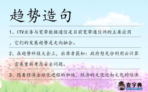 趨勢造句