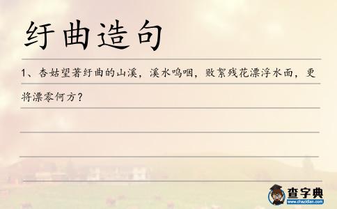 紆曲造句