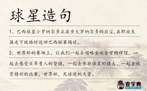 球星造句