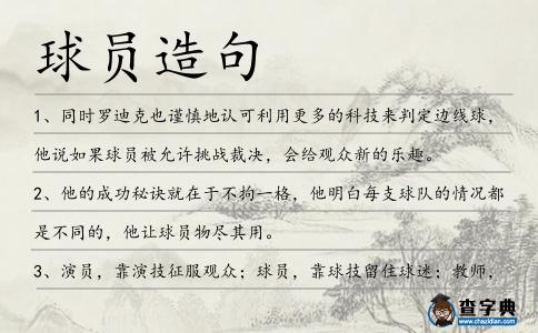 球員造句