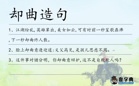 卻曲造句