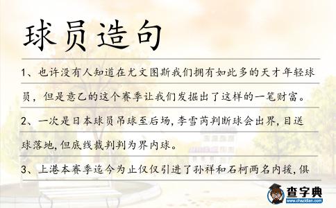 球員造句