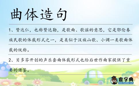 曲體造句