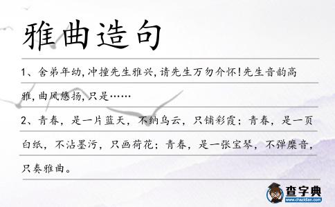 雅曲造句