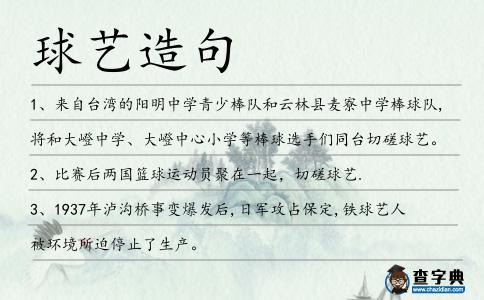 球藝造句