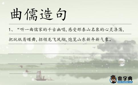 曲儒造句