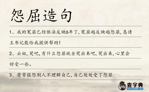 怨屈造句