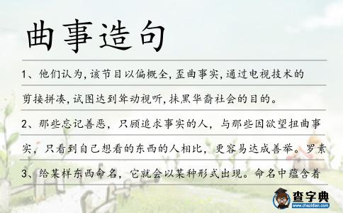 曲事造句