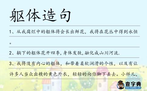 軀體造句