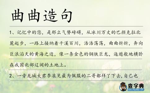 曲曲造句