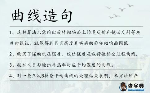 曲線造句