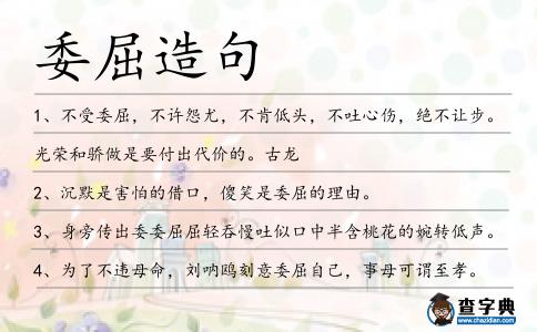 委屈造句
