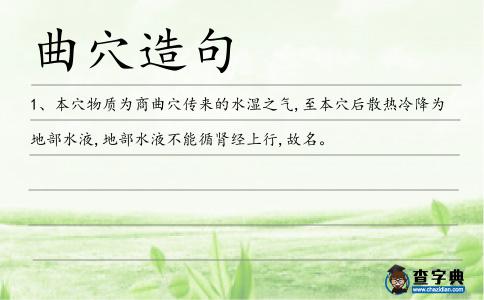 曲穴造句