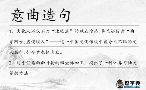 意曲造句