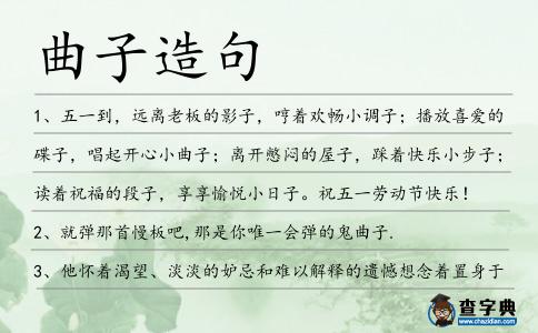 曲子造句