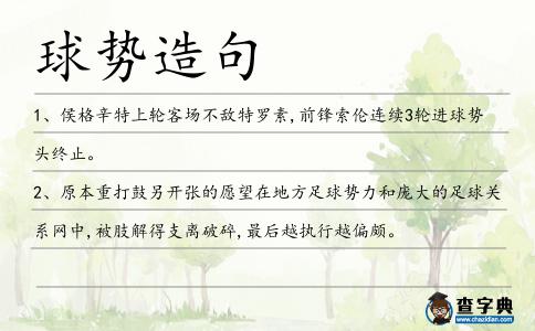 球勢造句